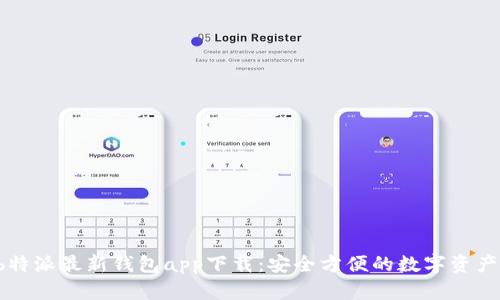 2023年b特派最新钱包app下载：安全方便的数字资产管理助手