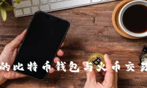 如何选择安全的比特币钱包与火币交易所的完美搭配