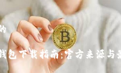 思考且的

比特派钱包下载指南：官方来源与最佳实践