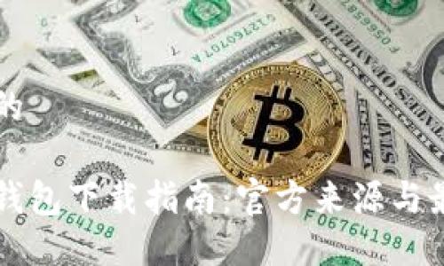 思考且的

比特派钱包下载指南：官方来源与最佳实践