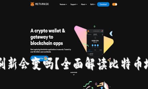 比特币钱包地址刷新会变吗？全面解读比特币地址的动态与静态