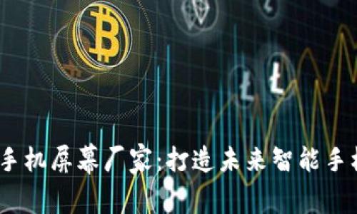 威图Web3手机屏幕厂家：打造未来智能手机显示体验