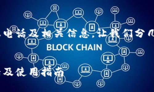 关于Bitpie官方客服电话及相关信息，让我们分几个部分来详细介绍。

  
Bitpie官方客服电话及使用指南