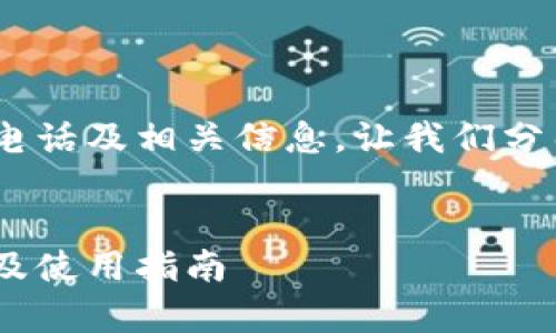 关于Bitpie官方客服电话及相关信息，让我们分几个部分来详细介绍。

  
Bitpie官方客服电话及使用指南