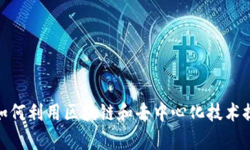 Web3带货：如何利用区块链和去中心化技术提升电商效率