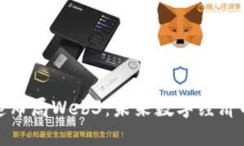 香港加速布局Web3：未来数字经济的新机遇