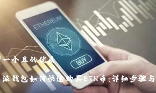 思考一个且的优质

比特派钱包如何快速购买ETH币：详细步骤与技巧