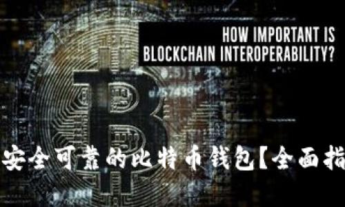 如何选择安全可靠的比特币钱包？全面指南与评测