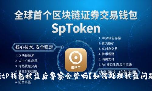 BitP钱包被盗后警察会管吗？如何处理被盗问题？