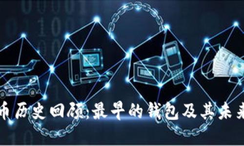 比特币历史回顾：最早的钱包及其未来发展