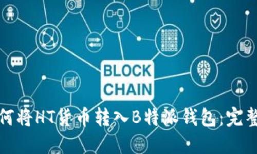 : 如何将HT货币转入B特派钱包：完整指南