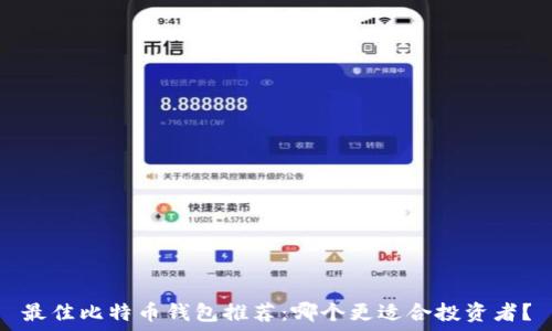   
最佳比特币钱包推荐：哪个更适合投资者？