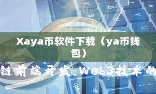 探索区块链前端开发：Web3技术的全面解析