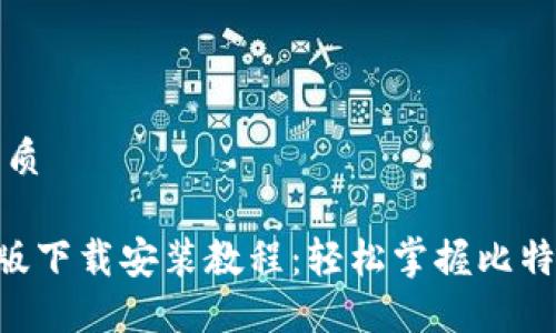 思考一个且的优质

比特派APP苹果版下载安装教程：轻松掌握比特币钱包使用技巧
