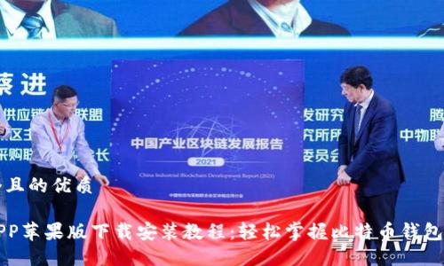 思考一个且的优质

比特派APP苹果版下载安装教程：轻松掌握比特币钱包使用技巧