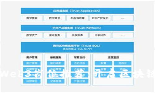 适合新手的Web3岗位推荐：开启区块链职业新篇章