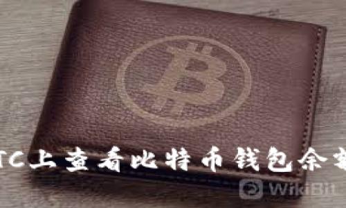 如何在HitBTC上查看比特币钱包余额与交易记录