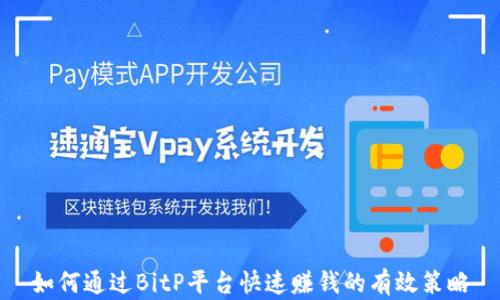 
如何通过BitP平台快速赚钱的有效策略