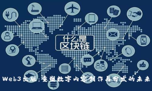 Web3出版：重塑数字内容创作与分发的未来