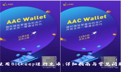 如何使用BitKeep进行充币：详细指南与常见问题解答