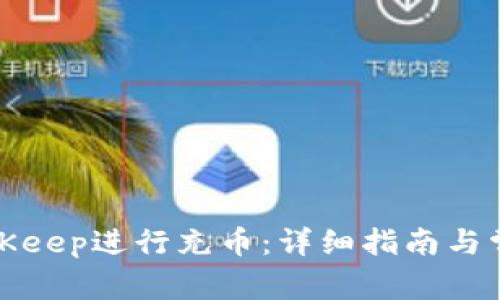 如何使用BitKeep进行充币：详细指南与常见问题解答