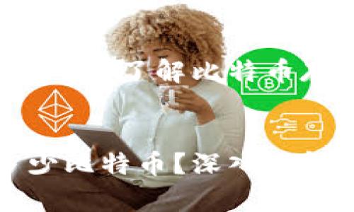 比特币钱包可以存多少？了解比特币存储的安全与容量


比特币钱包能存多少比特币？深入了解存储限制与安全性