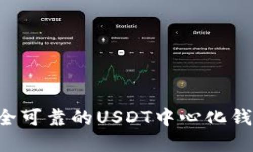 如何选择安全可靠的USDT中心化钱包：终极指南