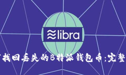 如何找回丢失的B特派钱包币：完整指南