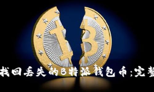 如何找回丢失的B特派钱包币：完整指南
