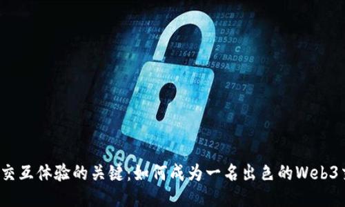 提升Web3交互体验的关键：如何成为一名出色的Web3交互体验师