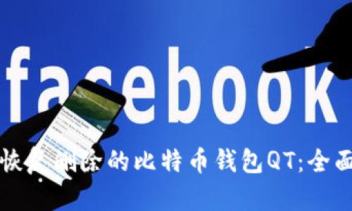 如何恢复删除的比特币钱包QT：全面指南