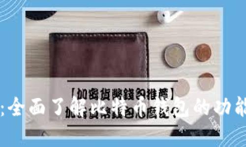 比特派：全面了解比特币钱包的功能与应用