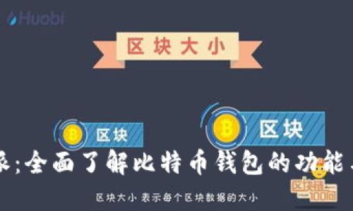 比特派：全面了解比特币钱包的功能与应用