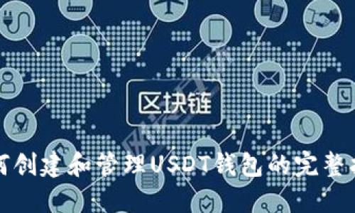 如何创建和管理USDT钱包的完整指南