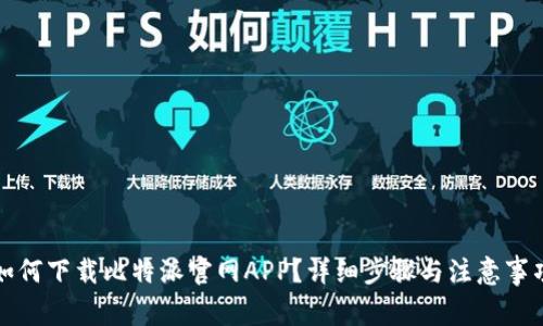 如何下载比特派官网APP？详细步骤与注意事项