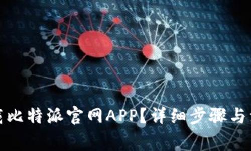 如何下载比特派官网APP？详细步骤与注意事项