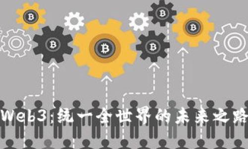 Web3：统一全世界的未来之路