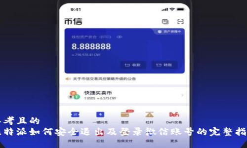思考且的  
比特派如何安全退出及登录微信账号的完整指南