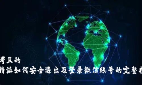 思考且的  
比特派如何安全退出及登录微信账号的完整指南