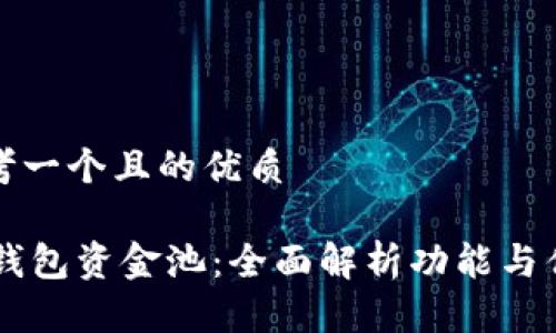 思考一个且的优质

BK钱包资金池：全面解析功能与优势