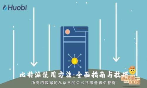 比特派使用方法：全面指南与技巧