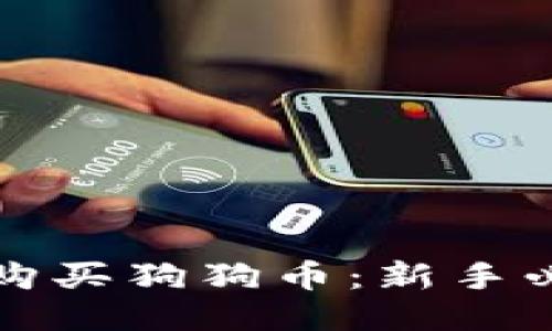 优质
比特派如何购买狗狗币：新手必看完整指南