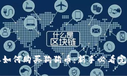 优质
比特派如何购买狗狗币：新手必看完整指南