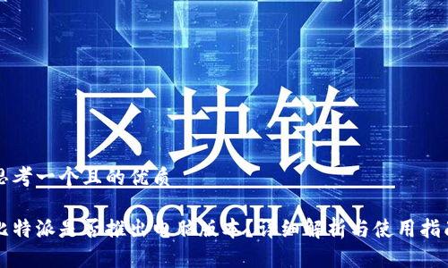 思考一个且的优质

比特派是否推出电脑版本？详细解析与使用指南