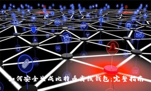 如何安全生成比特币离线钱包：完整指南