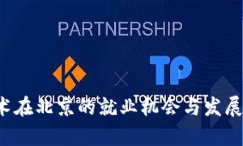 Web3技术在北京的就业机会与发展趋势分析