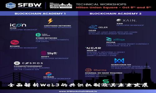 全面解析Web3的共识机制及其未来发展