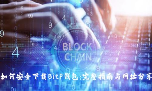 如何安全下载BitP钱包：完整指南与网址分享