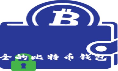 选择最安全的比特币钱包: 全面指南