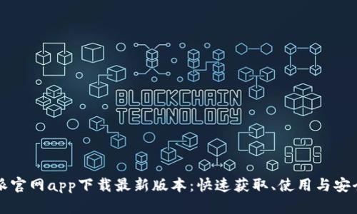比特派官网app下载最新版本：快速获取、使用与安全指南
